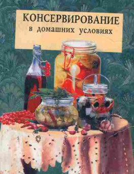 Книга Консервирование в домашних условиях, 19-16, Баград.рф